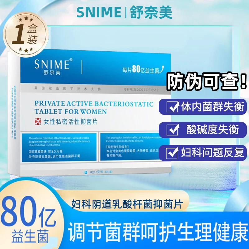 舒奈美女性阴道用益生菌片乳酸杆菌干涩私密抑菌调节私处菌群平衡