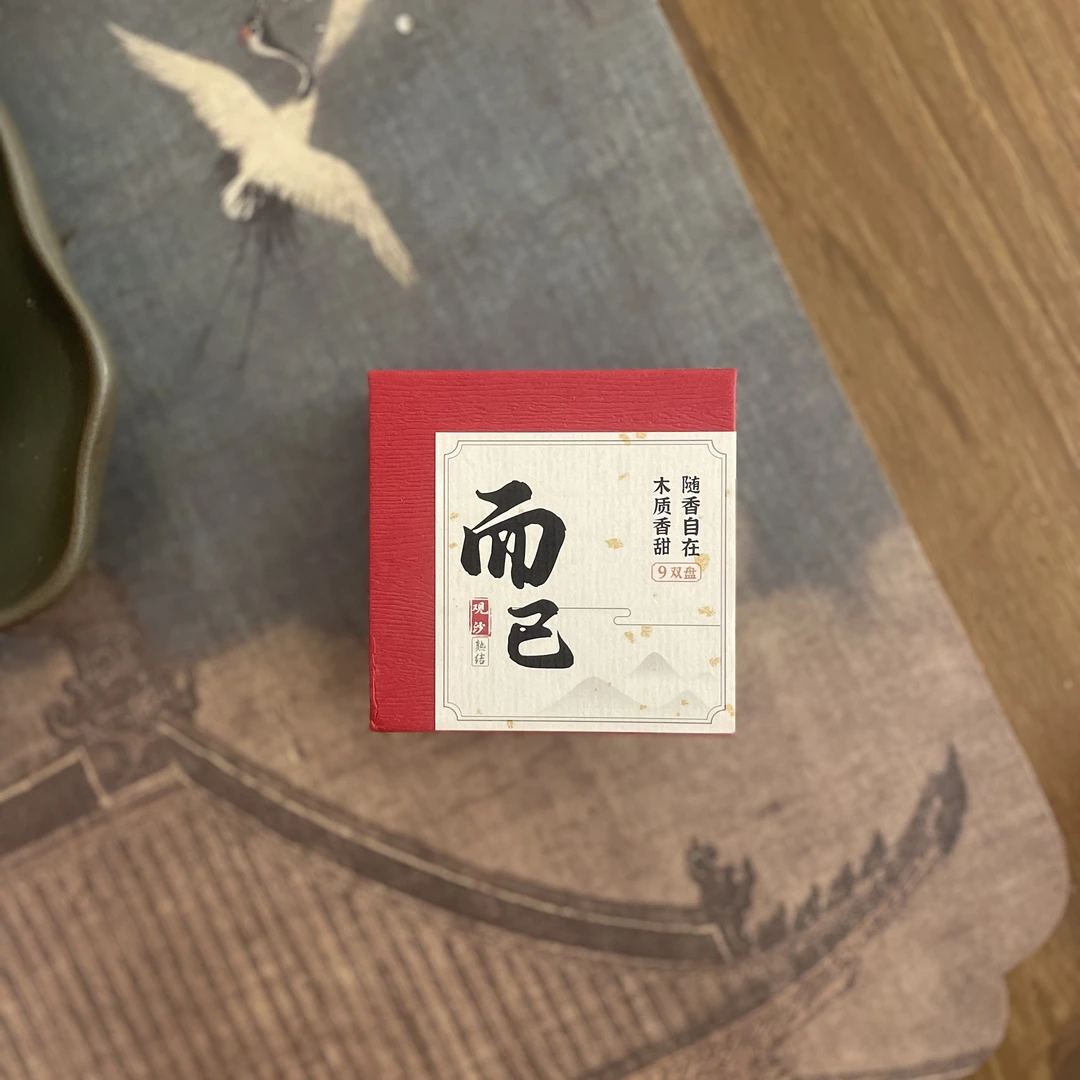 【宠粉福利】而已 熟结沉香 3小时盘香  花果香甜茶室客厅放松