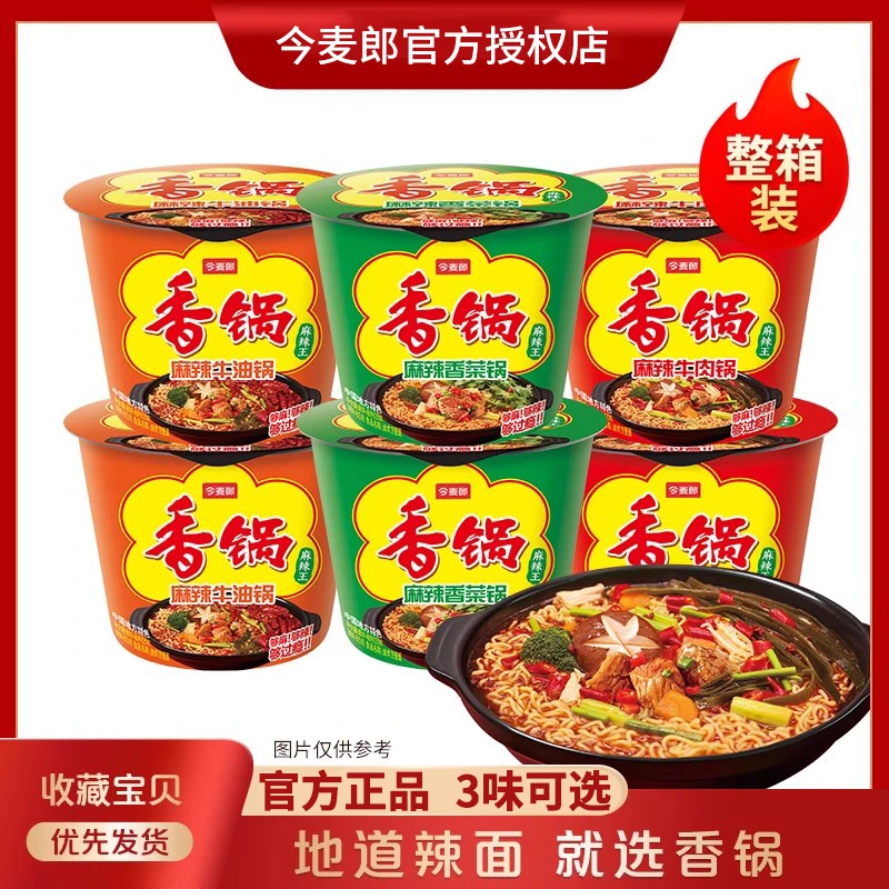 今麦郎 今麦郎速食麻辣香锅方便面速食泡面多桶装辣面鲜香美味