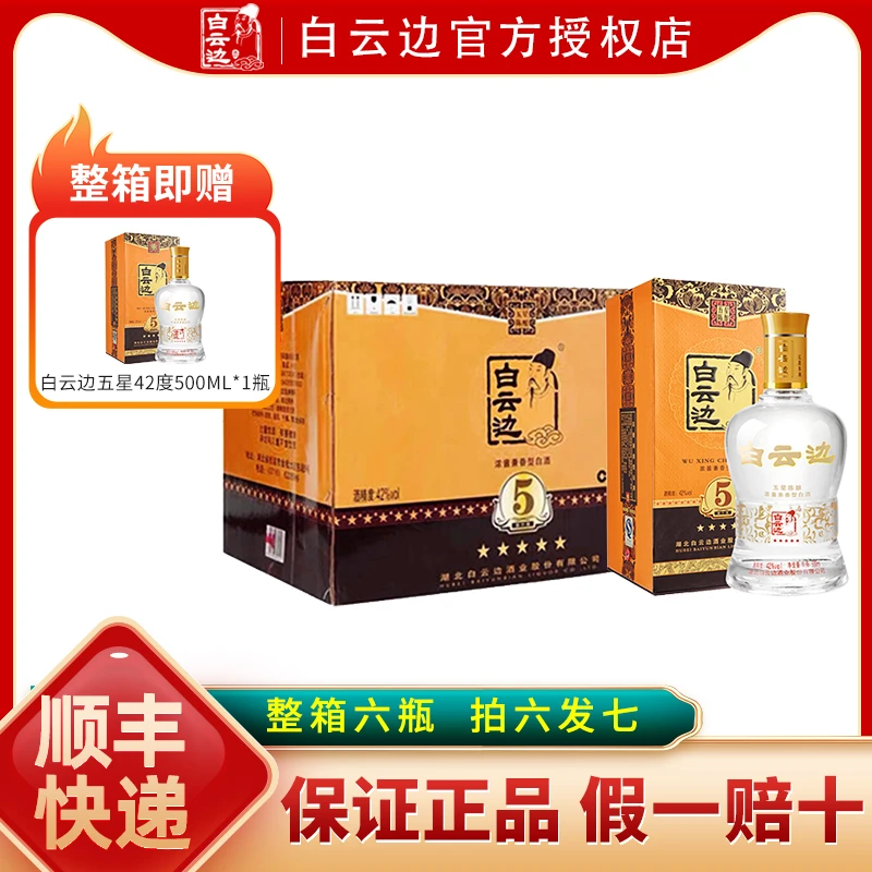 白云边五星5星42度白酒浓酱兼香型白酒粮食酒礼盒装42度500ml