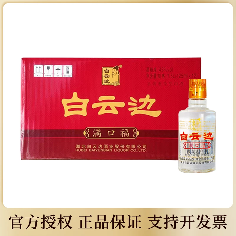 白云边白云边满口福小酒 浓酱兼香型 45度125ml粮食小酒45度