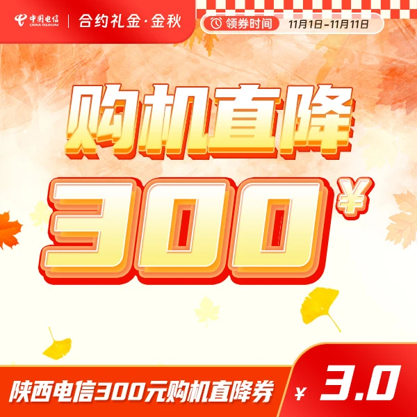 【陕西】专属300元购机直降券