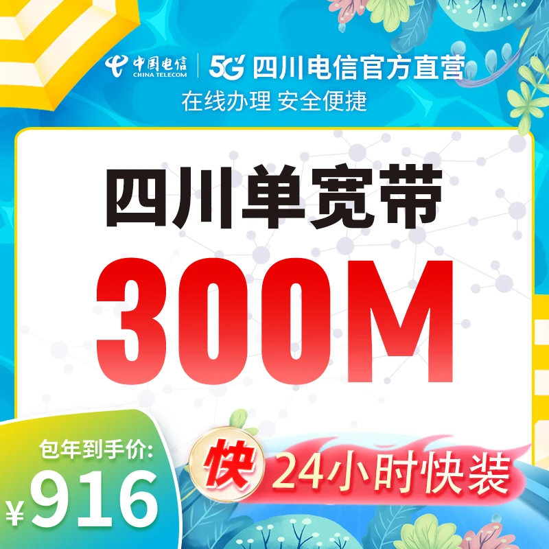 【四川】电信官方300M单宽带新装办理套餐安装本地光纤【预约订单】KD
