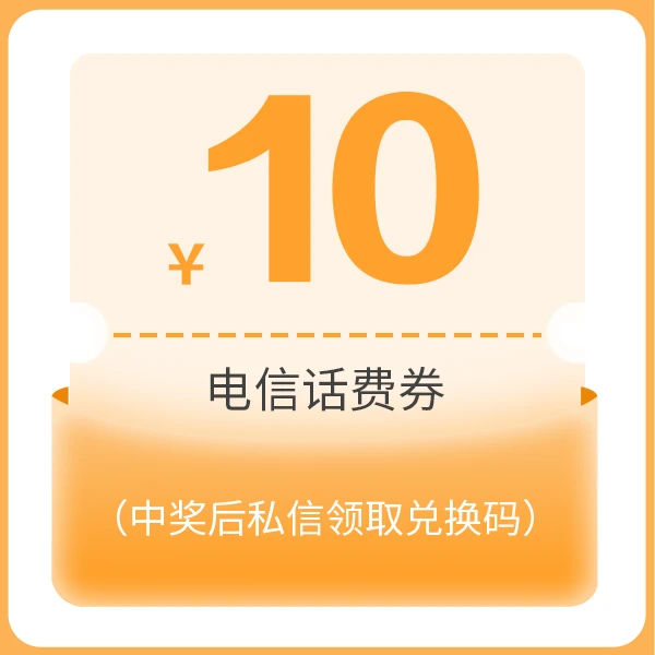 10元电信话费券