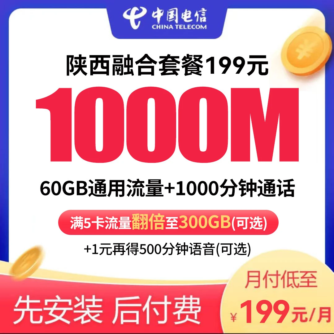 【陕西】陕西宽带融合流量翻倍199套餐