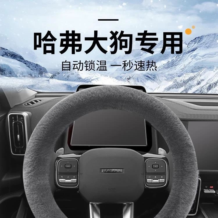 24款哈弗大狗二代专用毛绒方向盘套把套男女款加热用品神器车冬季