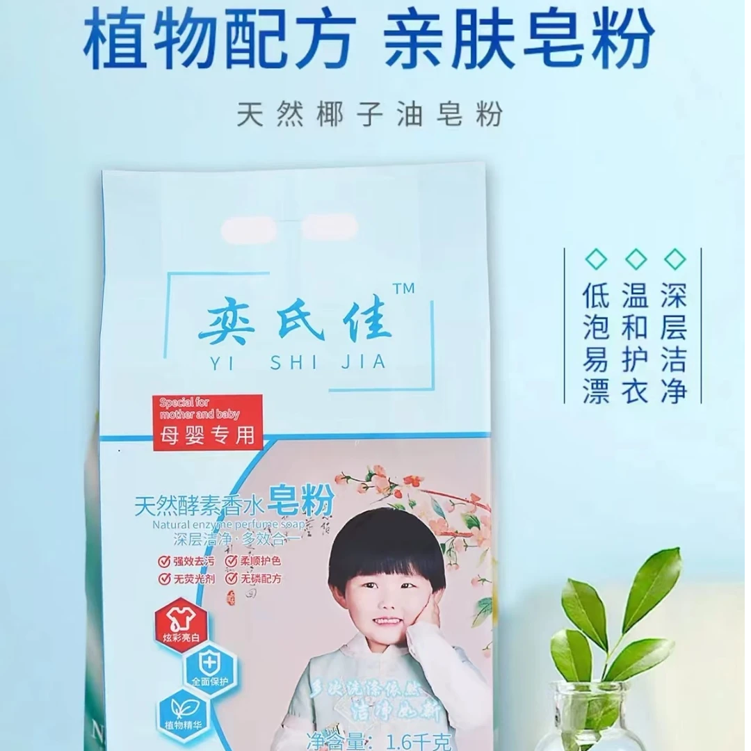 奕氏佳家庭装1.6kg天然皂粉正品批发洗衣粉亲肤去污亮白强效护色