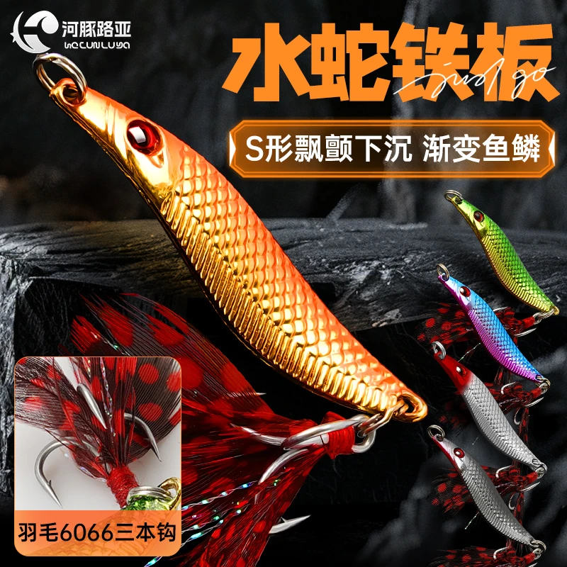 新款水蛇漂颤S鱼形铁板彩色远投亮片路亚饵套装铁板饵钓翘嘴假饵