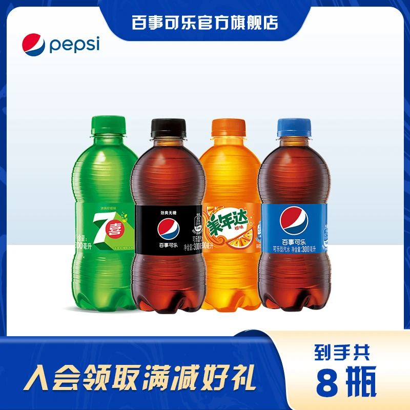 【甄选】百事无糖/七喜/美年达/原味小胶瓶300ml*8便携装可乐饮料