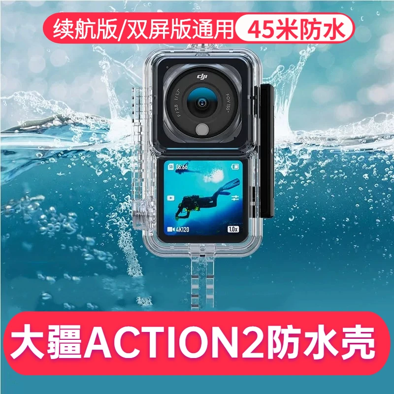 大疆DJI Action2防水壳灵眸omso2运动相机深潜水保护壳45米防水