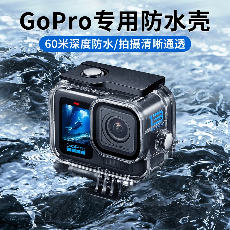 适合GoPro13潜水壳防水壳配件滤镜防摔壳保护套60米深度防水高清