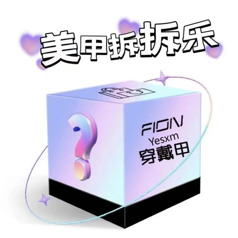 【美甲盲盒拆拆乐拍一拆一气质显白穿戴甲美甲贴片】半手工美甲拆拆