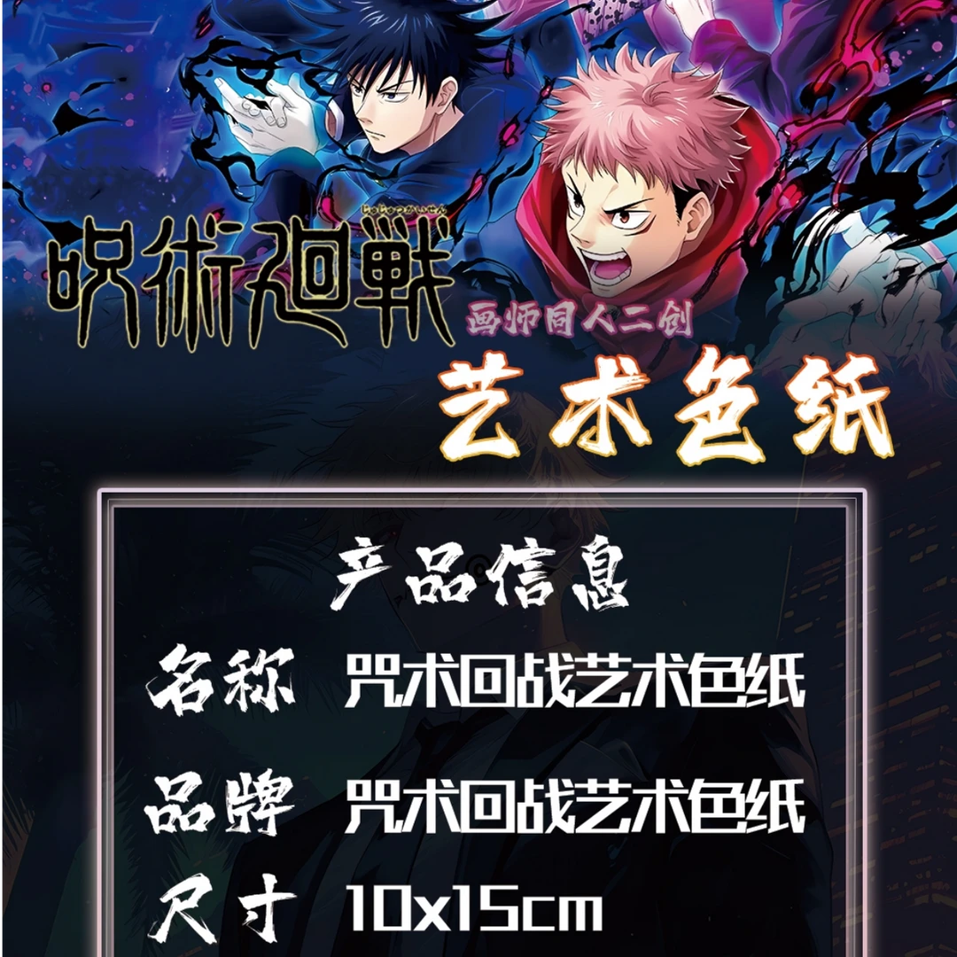 【第二弹】咒术回战 鬼灭之刃 原神 色纸 卡牌 橘子文创国产二创