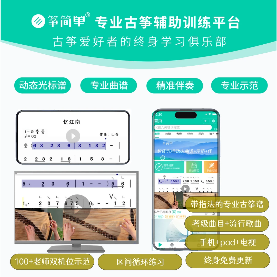 筝简单专业古筝辅助训练平台会员服务 跟示范、卡节奏、有曲谱伴奏