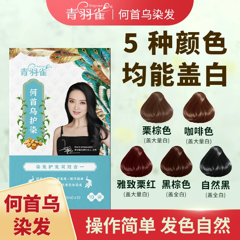 【 拍1发2盒20袋】青羽雀何首乌护染膏盖白持久便携家用染发剂TQ1