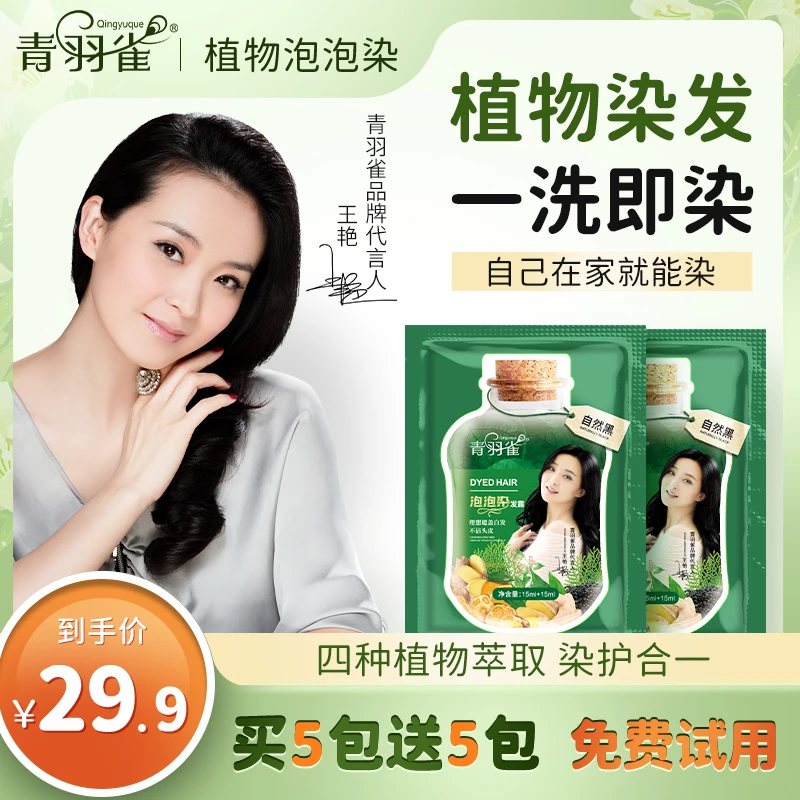 【免费试用5包】青羽雀植物温和清新便携萃取柔顺染发剂TQ3