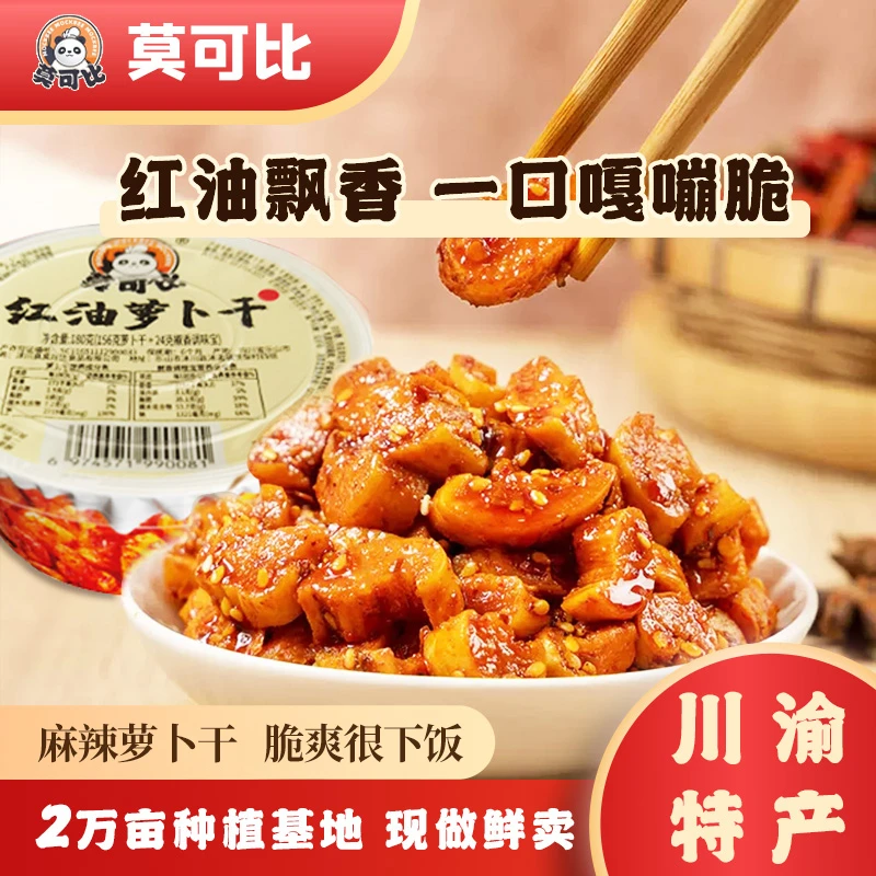 【巨划算】红油现拌萝卜干 四川特产 清脆椒香 传统腌制 下饭菜清脆