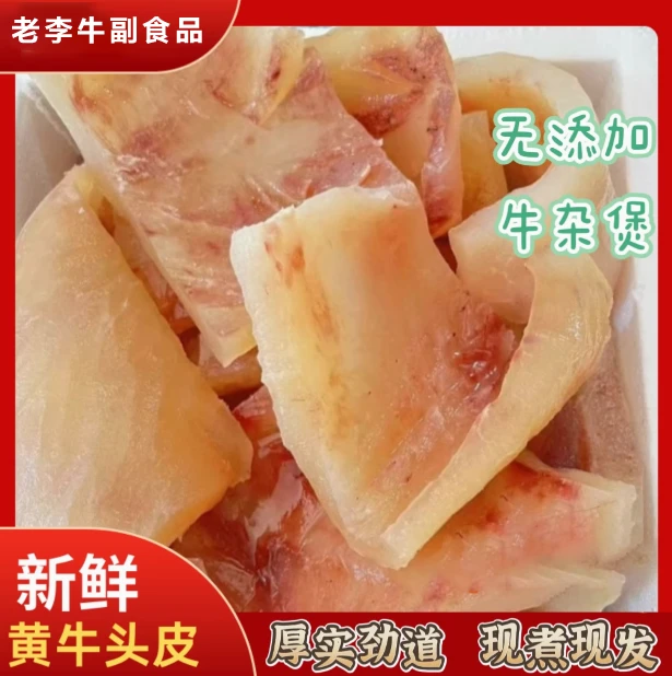 清水小黄牛牛头皮1斤尝试 爆炒凉拌新鲜优质