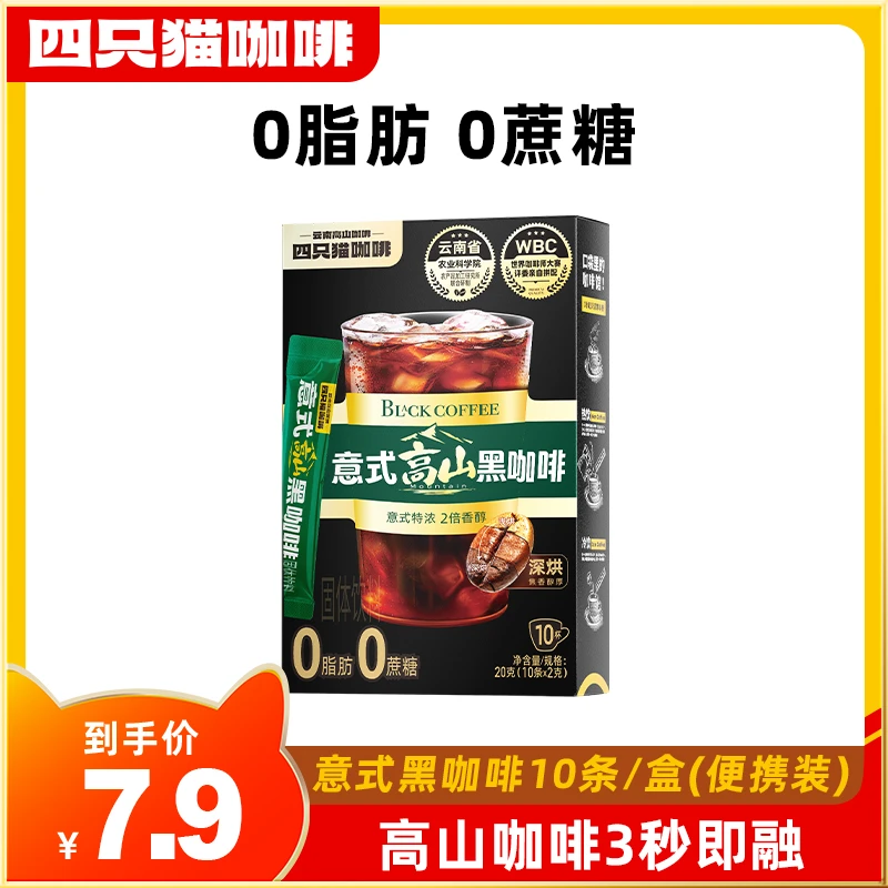 四只猫云南高山黑咖啡0蔗糖0脂肪 速溶咖啡粉D