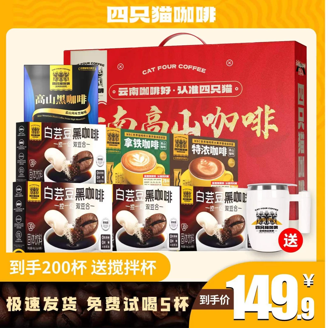 【直播专属x】200杯四只猫黑咖啡白芸豆*4+特浓拿铁+赠电动搅拌杯
