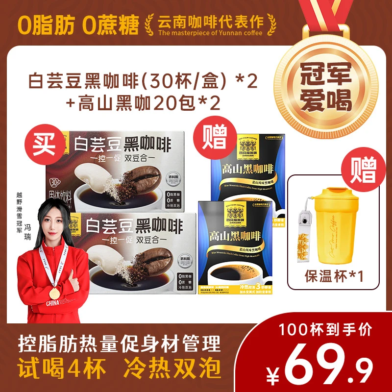 【直播专属x】四只猫白芸豆黑咖60杯+高山黑咖40杯特浓速溶赠保温杯
