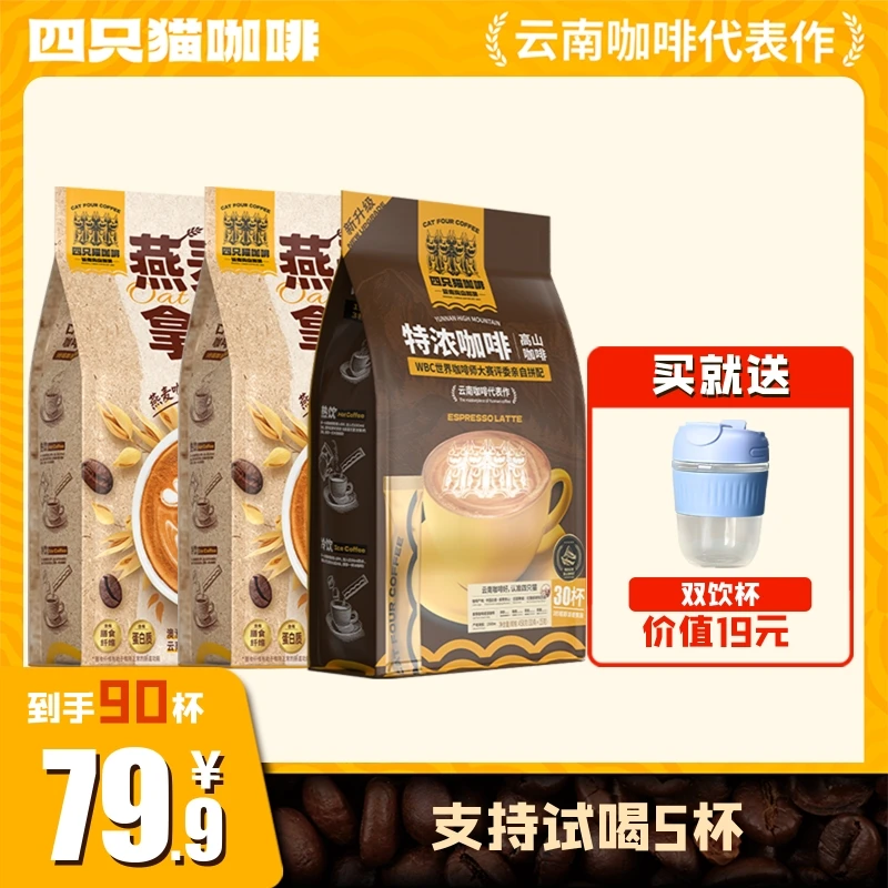 【直播专属S】四只猫咖啡拿铁经典特浓咖啡到手90杯赠双饮杯