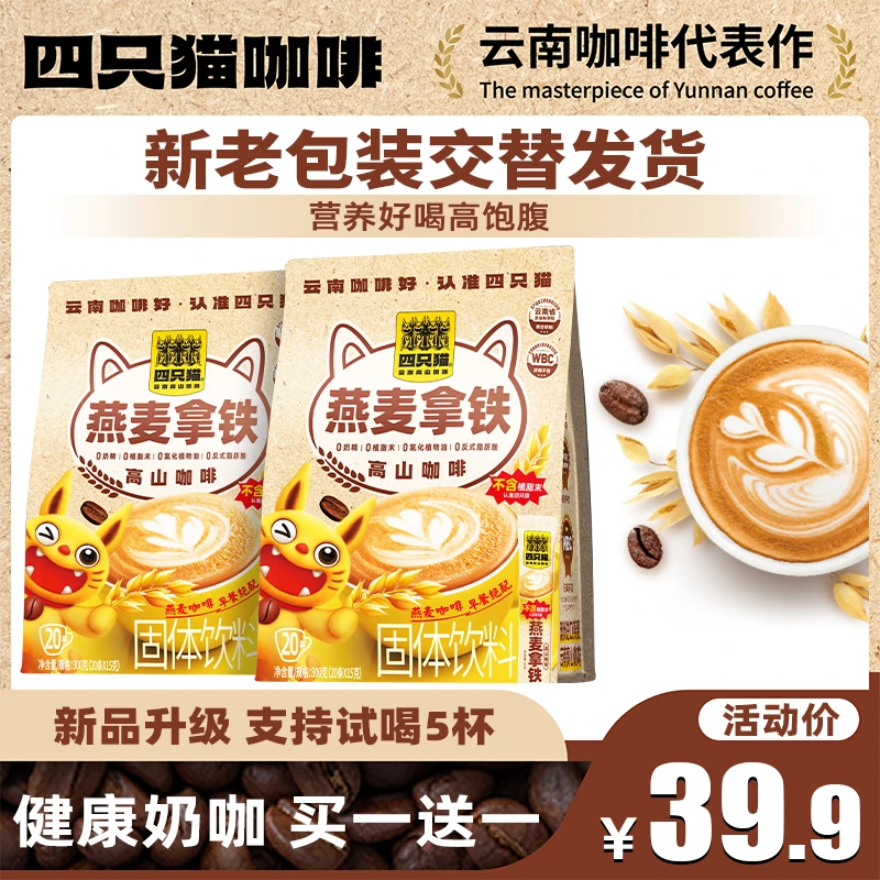 【新品买一送一】四只猫咖啡燕麦拿铁0植脂末速溶咖啡早餐膳食HQ