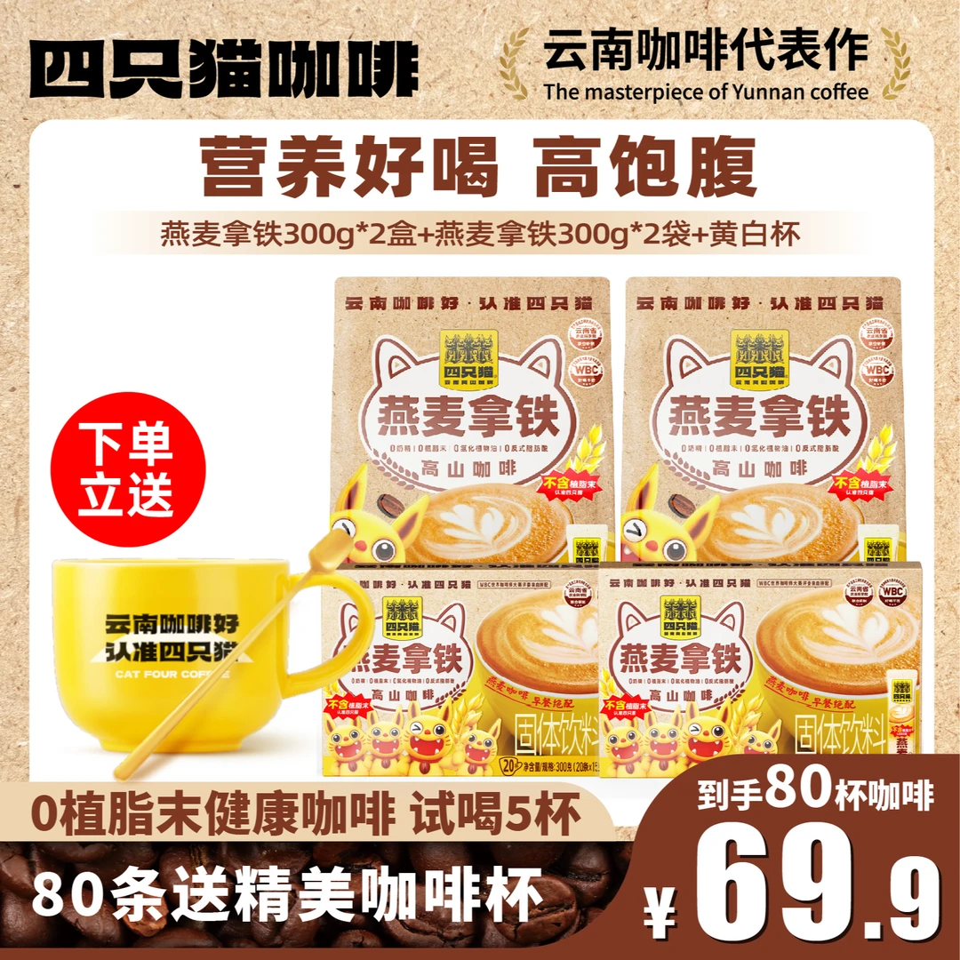 四只猫咖啡燕麦拿铁速溶咖啡云南咖啡—80杯加黄白杯-LX