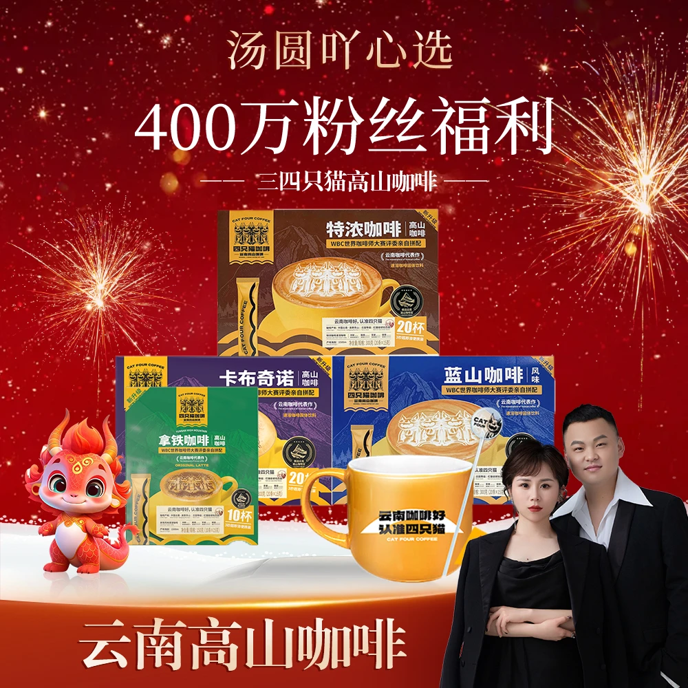 【汤圆400万粉丝专享】四只猫高山四口味蓝山特浓拿铁卡布奇诺速溶