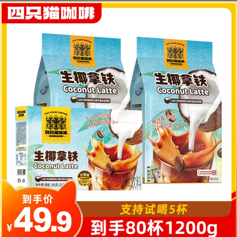 四只猫云南高山咖啡生椰拿铁丝滑奶咖80杯1200g