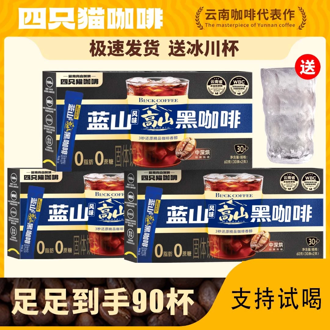 四只猫蓝山黑咖啡共3盒 0蔗糖0脂肪 速溶咖啡粉 健身 提神