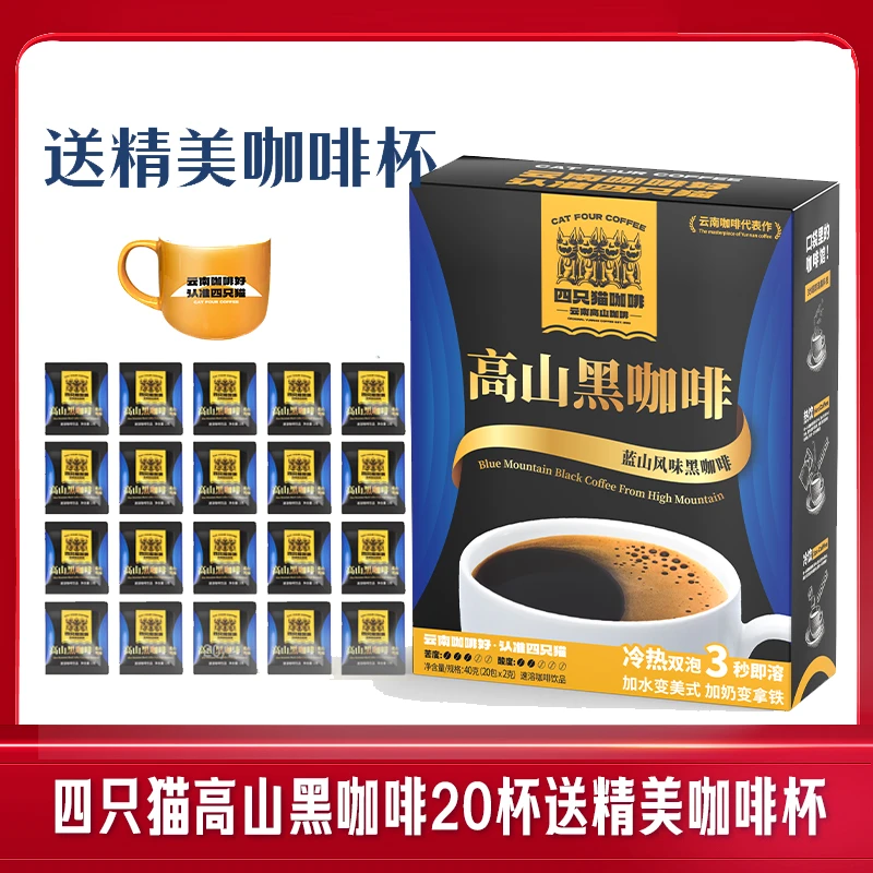 四只猫高山咖啡蓝山风味黑咖啡20杯送精美陶瓷咖啡杯