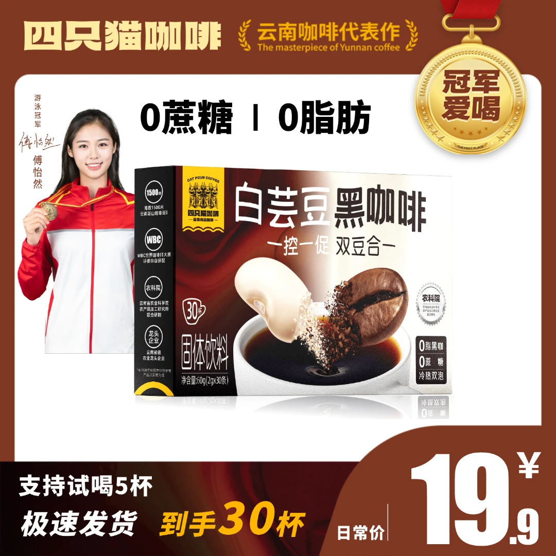 【直播专属S】四只猫白芸豆黑咖啡无蔗糖0脂肪健身提神速溶便携装