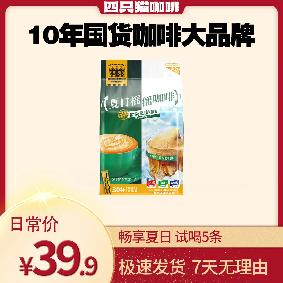 【摇一摇更好喝】四只猫云南高山夏日摇摇冷热双泡速溶咖啡