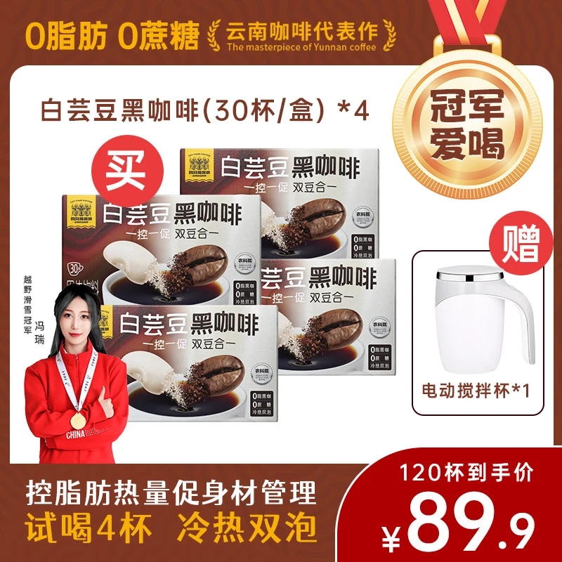 【直播专属x】四只猫白芸豆黑咖120杯运动黑咖啡速溶赠电动搅拌杯