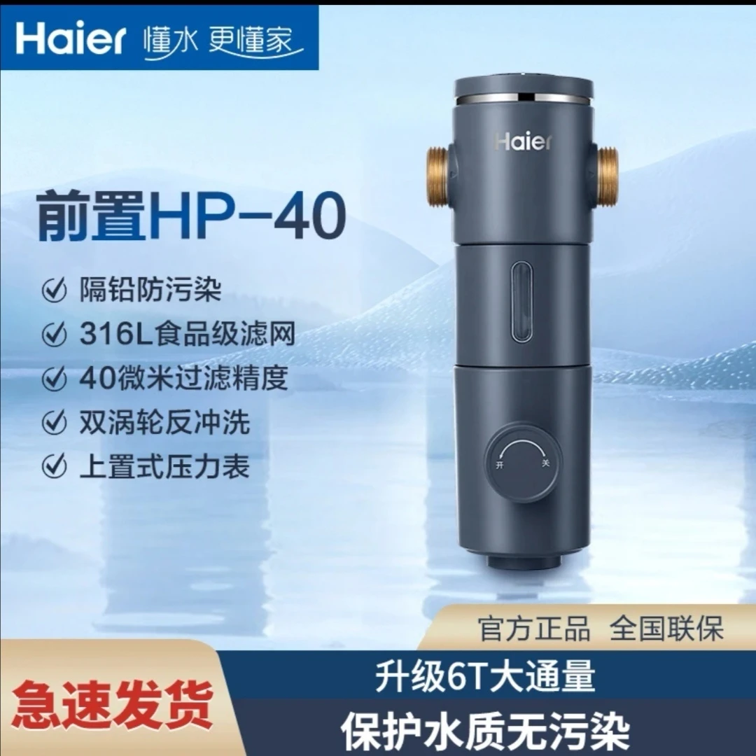 Haier/海尔前置过滤器家用商用6T大通量全屋智能反冲洗HP40净化