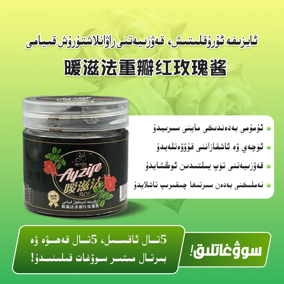 【ئۇرۇقلىتىش قىيامى】红玫瑰花酱体验装100g保证三到五公斤