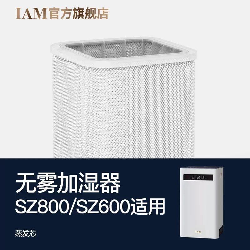 【原装蒸发芯】IAM无雾加湿器SZ800耐用一体更换功能滤芯