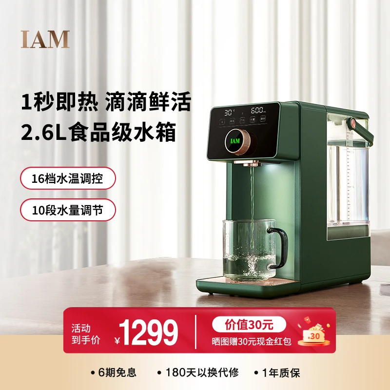 IAM即热式饮水机IW3家用台式全自动智能速热桌面即热式免安装