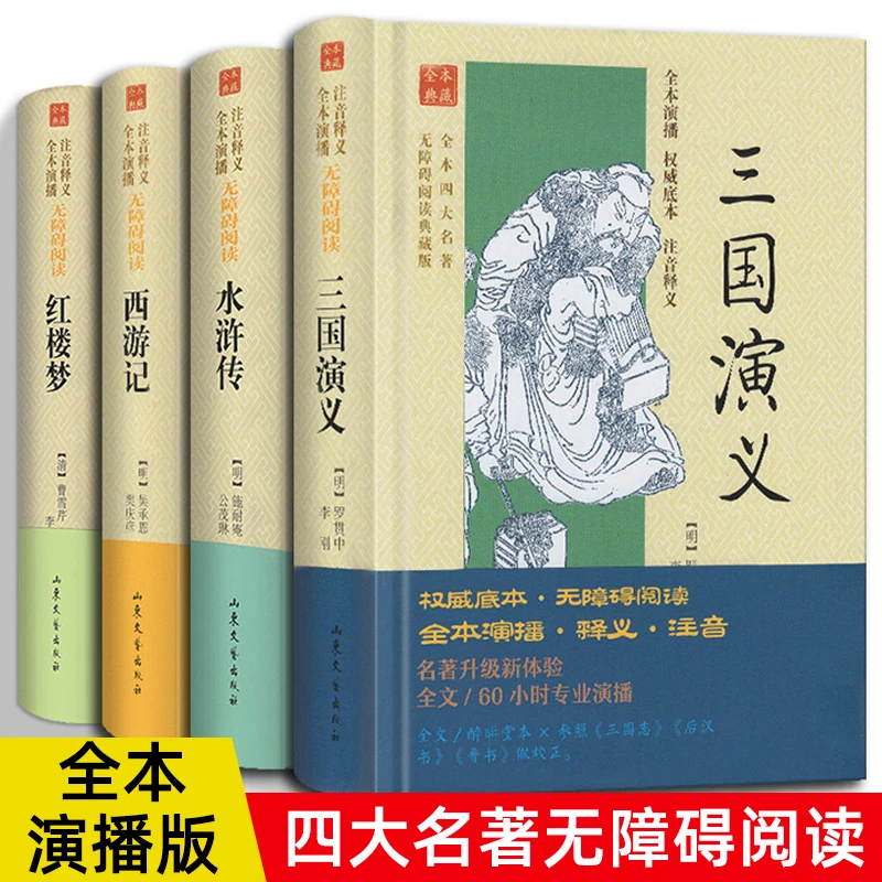全本四大名著无障碍阅读典藏版注音释义演播版