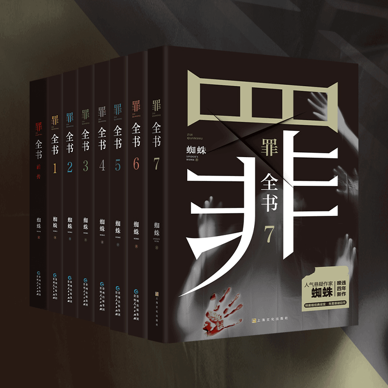 罪全书套装（全7册）