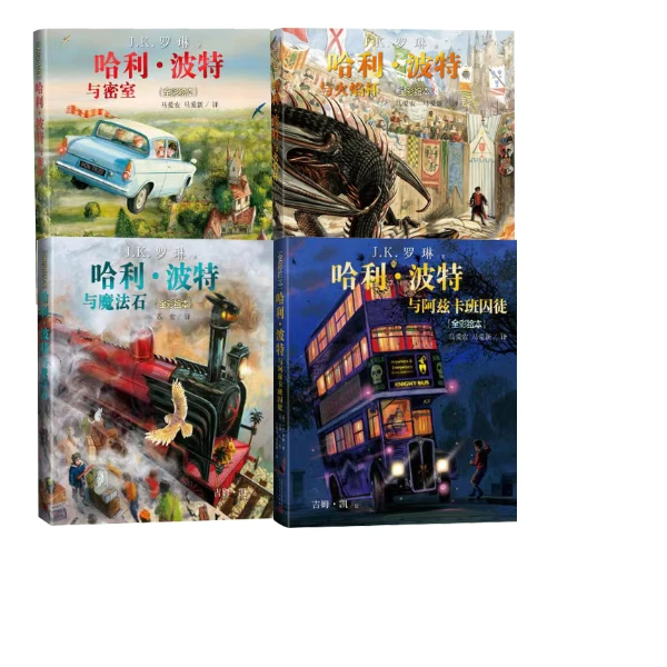 哈利波特全彩绘本精装(1-4）