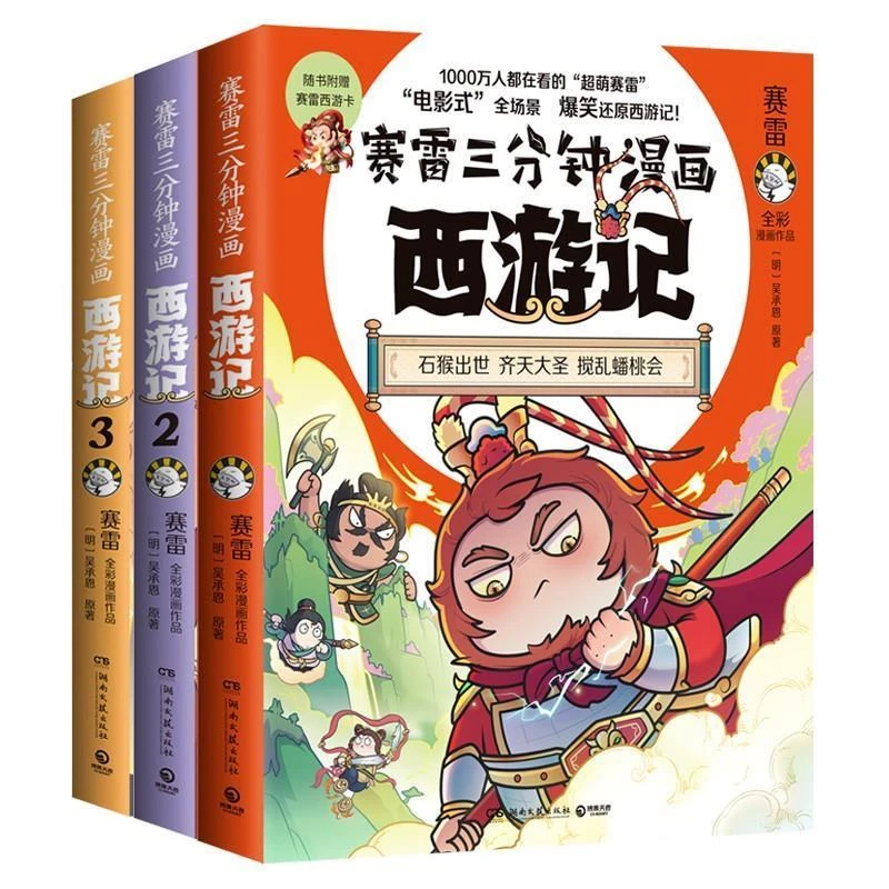 赛雷三分钟漫画西游记123456全套6册