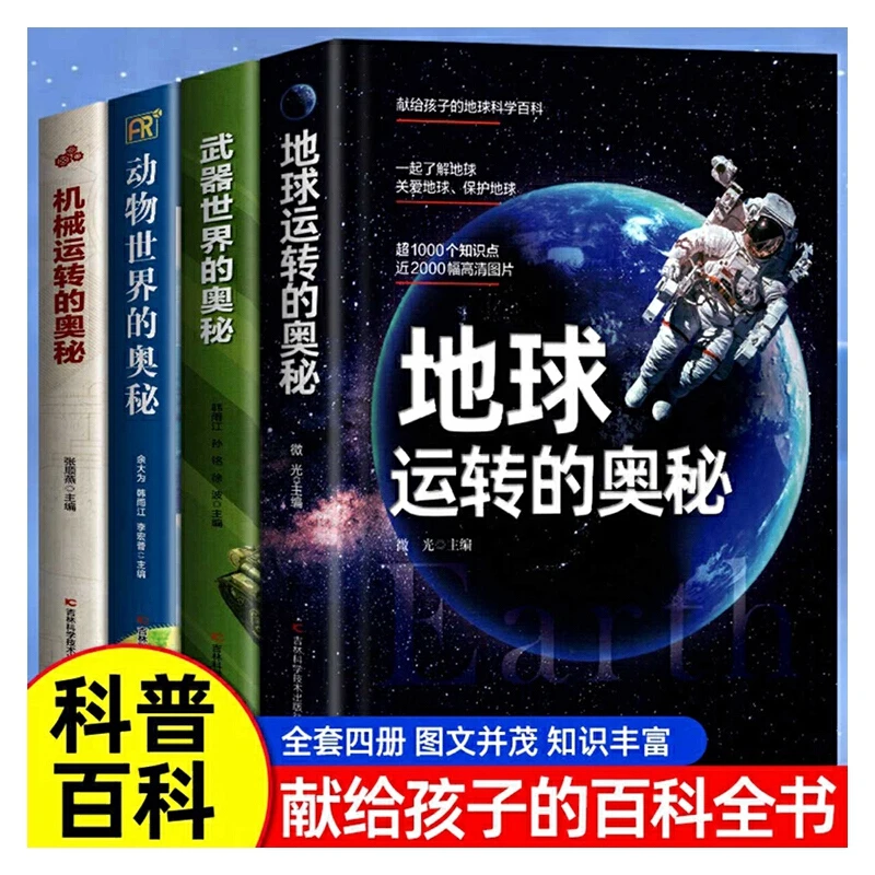 地球运转的奥秘 儿童书籍科普百科全书玩转科学