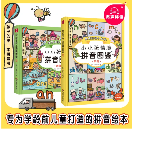 我可以说个不停：小小孩情境拼音图鉴（全两册）