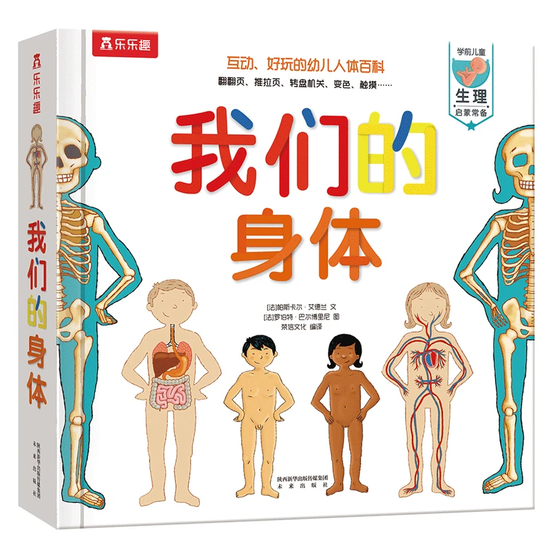 我们的身体 3-6岁儿童生理教育、性教育启蒙立体科普书