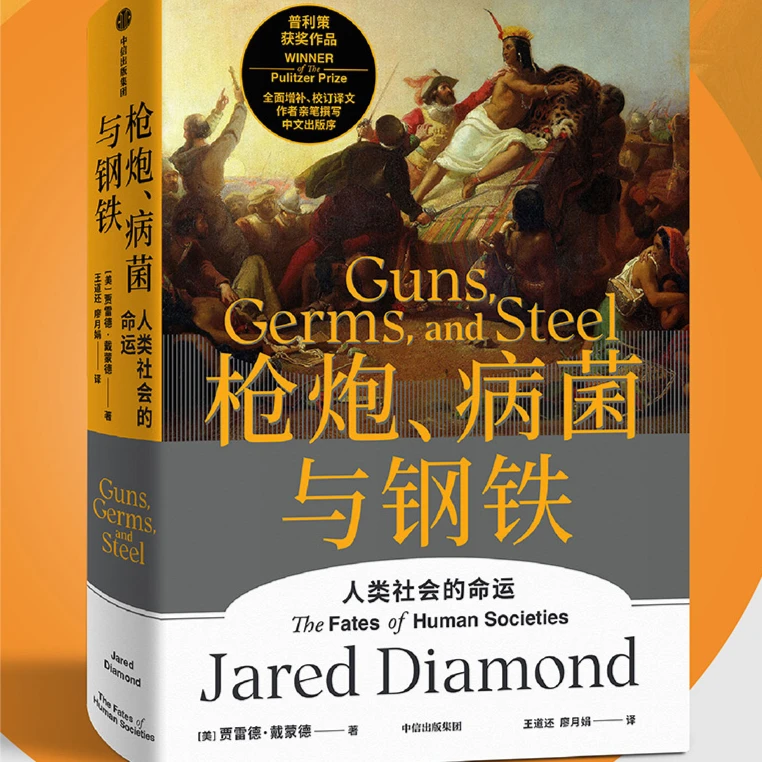 枪炮、病菌与钢铁 人类大历史开山之作