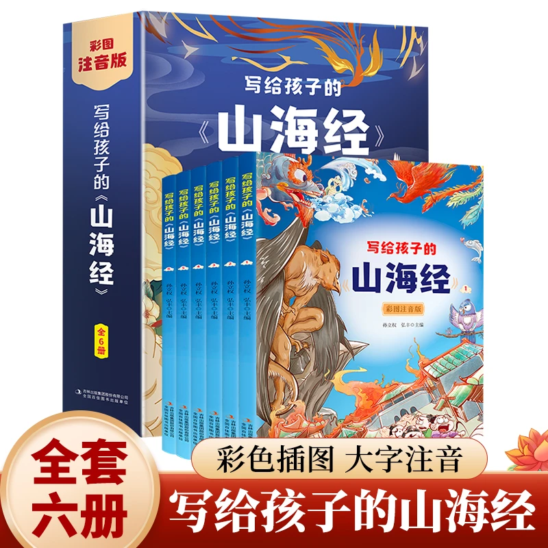 写给孩子的《山海经》全6册