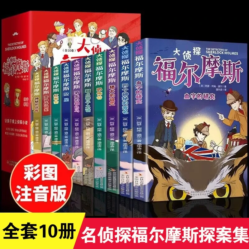 大侦探福尔摩斯（全10卷）