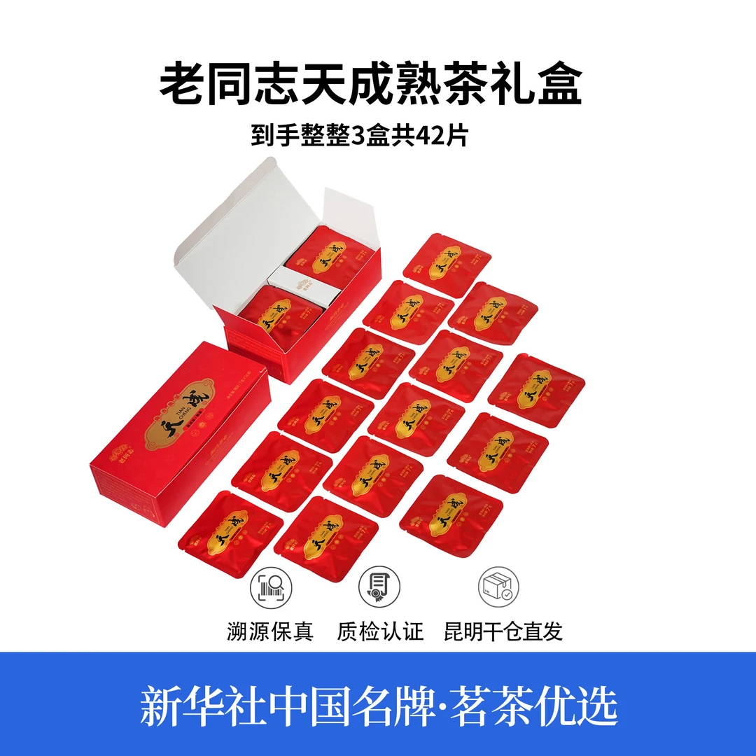 2023年老 同志天成普洱熟茶98g/盒（带茶样）